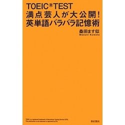 TOEIC TEST満点芸人が大公開!英単語バラバラ記憶術 [単行本]