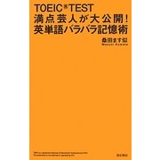 TOEIC TEST満点芸人が大公開!英単語バラバラ記憶術 [単行本]