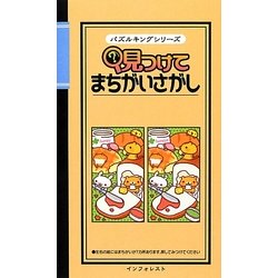 見つけてまちがいさがし(パズルキングシリーズ) [新書]