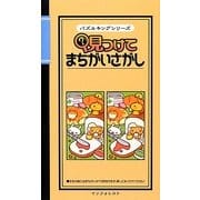 見つけてまちがいさがし(パズルキングシリーズ) [新書]