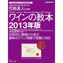 児島速人CWEワインの教本 2013年版－ワインの資格試験完全対応合格するための完全ガイド（イカロス・ムック） [ムックその他]
