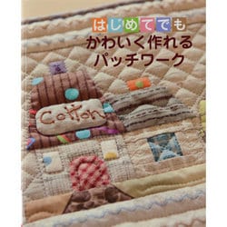 はじめてでもかわいく作れるパッチワーク（レッスンシリーズ） [ムックその他]