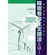 障害者自立支援法とは…―制度を理解するために 改訂10版 [単行本]