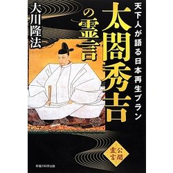 太閤秀吉の霊言―天下人が語る日本再生プラン [単行本]