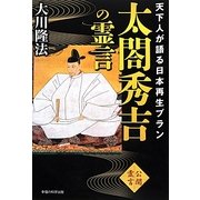太閤秀吉の霊言―天下人が語る日本再生プラン [単行本]