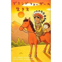 ヨドバシ.com - グランドファーザーの生き方 [単行本] 通販
