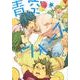 青空★ウォーズ（G-Lish Comics） [コミック]