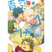 青空★ウォーズ（G-Lish Comics） [コミック]