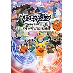 ヨドバシ Com ポケモン不思議のダンジョン マグナゲートと 迷宮 公式パーフェクトガイド 単行本 通販 全品無料配達