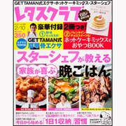 レタスクラブ2013年2月10日号 [雑誌]