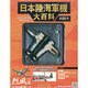 日本陸海軍機大百科全国版 2013年 2/6号（88） [雑誌]