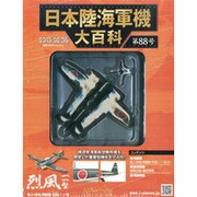 日本陸海軍機大百科全国版 2013年 2/6号（88） [雑誌]