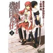 剣の女王と烙印の仔 2（MFコミックス フラッパーシリーズ） [コミック]