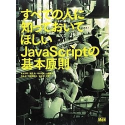 ヨドバシ.com - すべての人に知っておいてほしいJavaScriptの基本原則