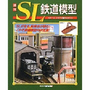 週刊SL鉄道模型2013年2月7日号 [雑誌]