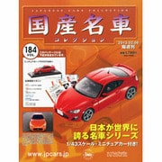 国産名車コレクション 2013年 2/6号（184） [雑誌]