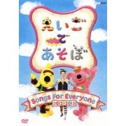 えいごであそぼ Songs For Everyone 2012～2013