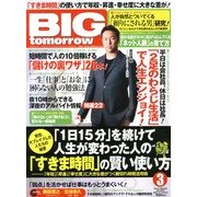 BIG tomorrow (ビッグ・トゥモロウ) 2013年 03月号 [雑誌]