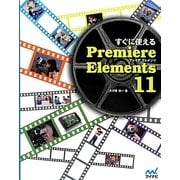 すぐに使えるPremiere Elements 11 [単行本]