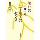 笑いのこころ ユーモアのセンス [単行本]
