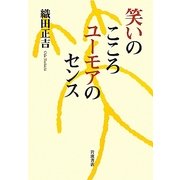 笑いのこころ ユーモアのセンス [単行本]