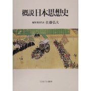 概説 日本思想史 [単行本]
