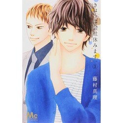 きょうは会社休みます。 3（マーガレットコミックス） [コミック]