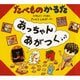 たべものかるたあっちゃんあがつく [絵本]