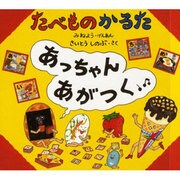 たべものかるたあっちゃんあがつく [絵本]