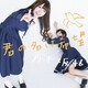 乃木坂46／君の名は希望