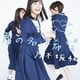 乃木坂46／君の名は希望