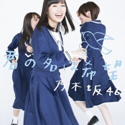 乃木坂46／君の名は希望