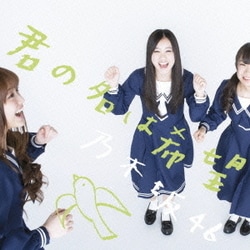 乃木坂46／君の名は希望