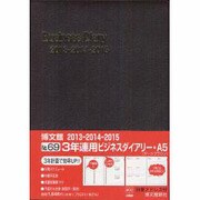 069 3年連用ビジネスダイアリーA5(ダークブラウン)