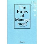 上司のルール [単行本]