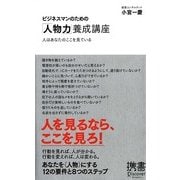 ビジネスマンのための「人物力」養成講座―人はあなたのここを見ている(ディスカヴァー携書〈076〉) [新書]