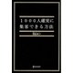 1000人確実に集客できる方法 [単行本]
