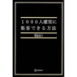 1000人確実に集客できる方法 [単行本]