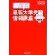 親と子の最新大学受験情報講座 文系編 改訂版 [単行本]