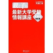 親と子の最新大学受験情報講座 文系編 改訂版 [単行本]