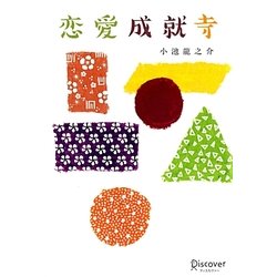恋愛成就寺 [単行本]