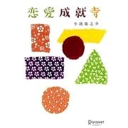 恋愛成就寺 [単行本]
