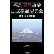 福島原発事故独立検証委員会 調査・検証報告書 [単行本]