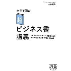 土井英司の「超」ビジネス書講義―これからのビジネスに必要なことはすべてビジネス書が教えてくれる(ディスカヴァー携書〈080〉) [新書]