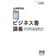 土井英司の「超」ビジネス書講義―これからのビジネスに必要なことはすべてビジネス書が教えてくれる(ディスカヴァー携書〈080〉) [新書]