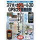 スマホ+カシミール3D GPSログ自由自在－スマホで取れるGPSログ。カシミール3Dでログ地図やグラフを作ってみよう!（実用百科） [ムックその他]
