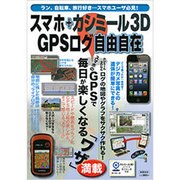 スマホ+カシミール3D GPSログ自由自在－スマホで取れるGPSログ。カシミール3Dでログ地図やグラフを作ってみよう!（実用百科） [ムックその他]