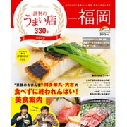 福岡評判のうまい店330軒 2013年版（SEIBIDO MOOK） [ムックその他]