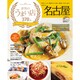 名古屋評判のうまい店370軒 2013年版（SEIBIDO MOOK） [ムックその他]
