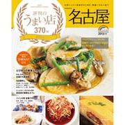 名古屋評判のうまい店370軒 2013年版（SEIBIDO MOOK） [ムックその他]
